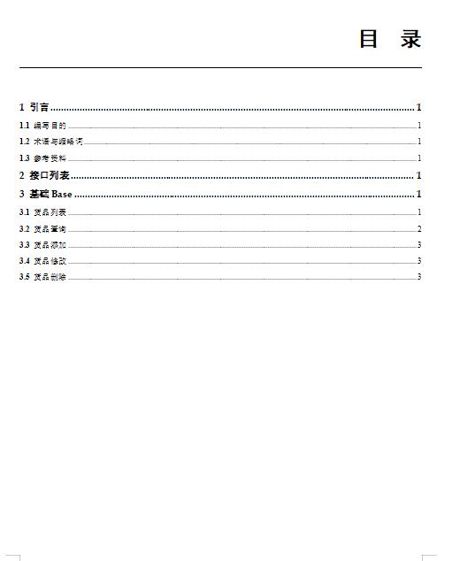 java的API接口文檔模板 DOC 下載  圖1