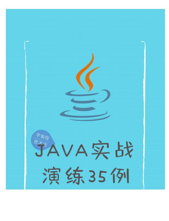 java實戰(zhàn)演練35講 PDF 下載  圖1