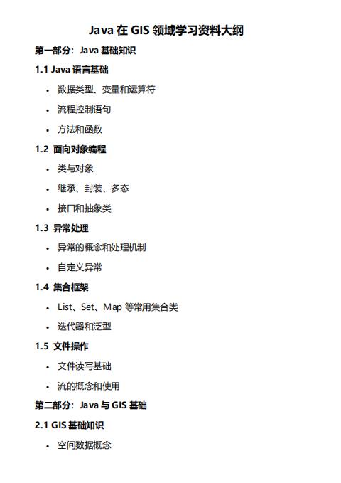 Java在GIS領(lǐng)域?qū)W習(xí)資料大綱  PDF 下載  圖1
