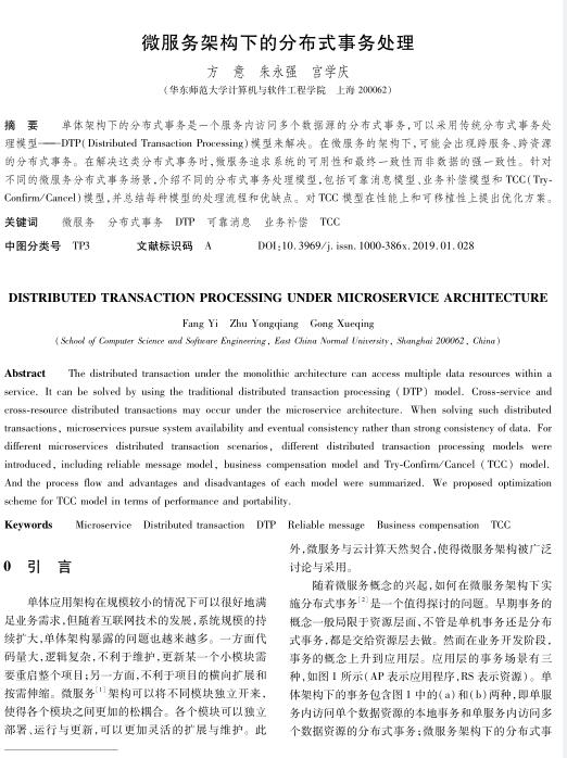 微服務架構下的分布式事務處理 PDF 下載   圖1