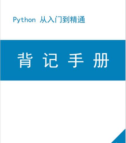 Python 從入門到精通 背記手冊(cè) PDF 下載 圖1