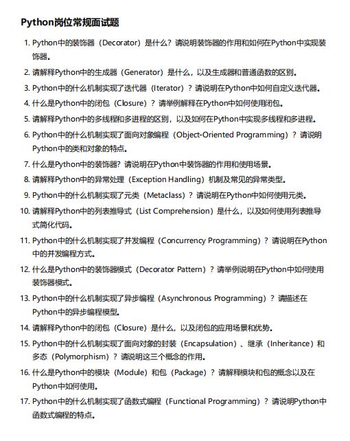 Python崗位常規(guī)面試題 PDF 下載 圖1