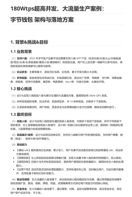 行業(yè)案例：180Wtps超高并發(fā)、大流量生產(chǎn)案例：字節(jié)錢包  架構(gòu)與落地方案 PDF 下載 圖1