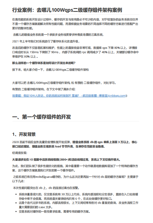 行業(yè)案例：去哪兒100Wqps二級緩存組件架構(gòu)案例 PDF 下載 圖1