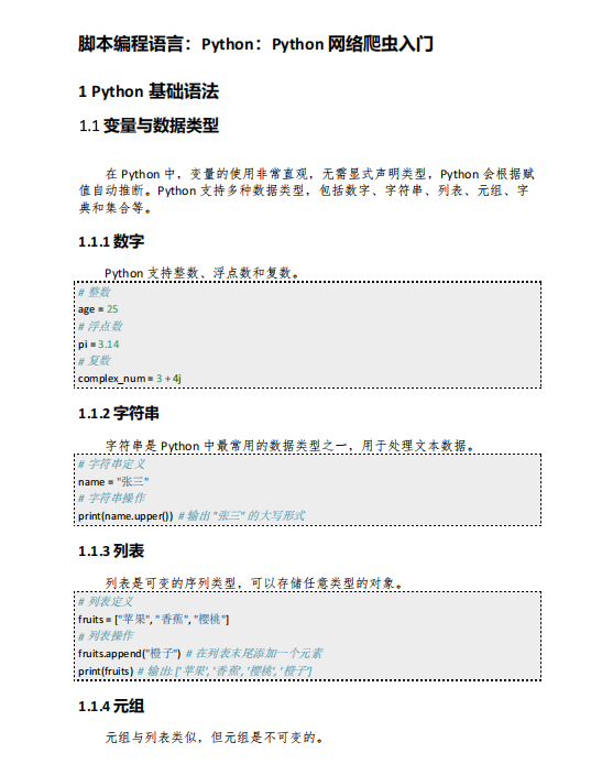 Python網(wǎng)絡(luò)爬蟲入門指南：基礎(chǔ)語法與實(shí)戰(zhàn)案例 PDF 下載 圖1