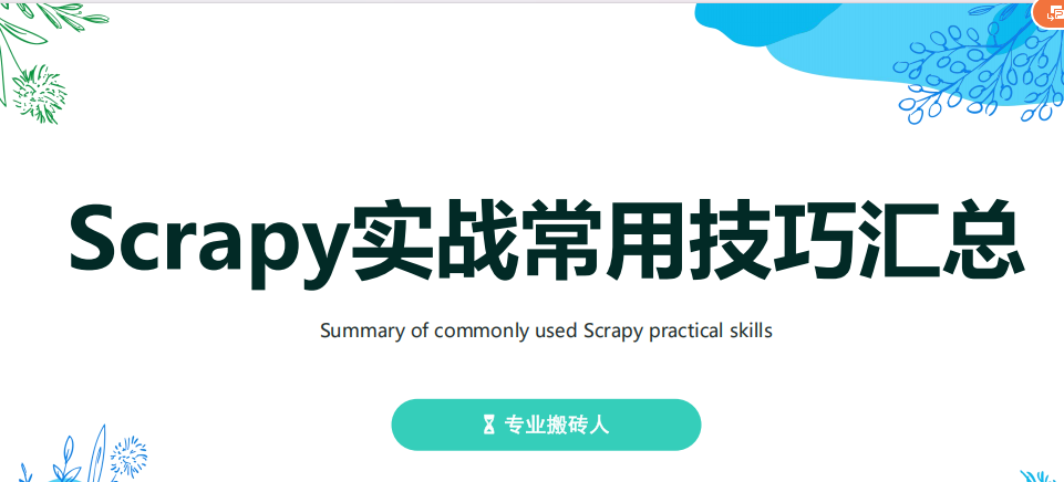 Scrapy框架實(shí)用技巧解析與實(shí)戰(zhàn)指南 PDF 下載 圖1